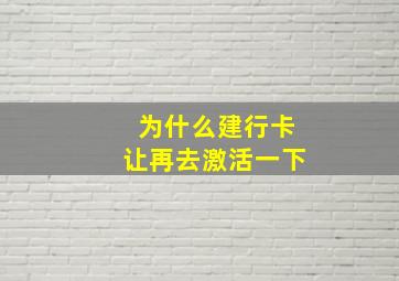 为什么建行卡让再去激活一下