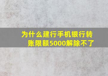 为什么建行手机银行转账限额5000解除不了