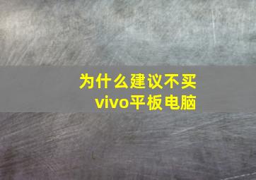 为什么建议不买vivo平板电脑