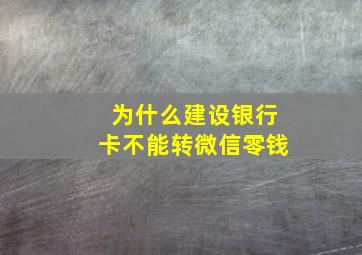 为什么建设银行卡不能转微信零钱