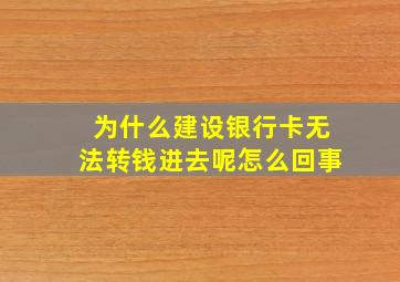 为什么建设银行卡无法转钱进去呢怎么回事