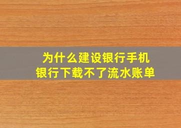 为什么建设银行手机银行下载不了流水账单