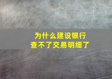 为什么建设银行查不了交易明细了