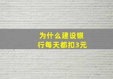 为什么建设银行每天都扣3元