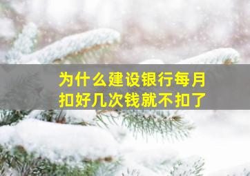 为什么建设银行每月扣好几次钱就不扣了