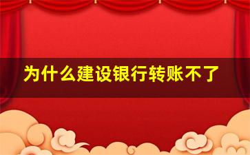 为什么建设银行转账不了