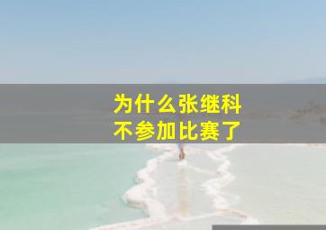 为什么张继科不参加比赛了