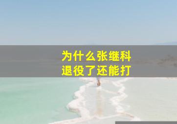 为什么张继科退役了还能打