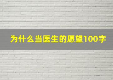 为什么当医生的愿望100字