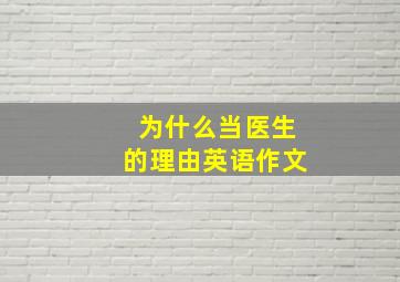 为什么当医生的理由英语作文