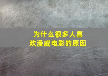 为什么很多人喜欢漫威电影的原因