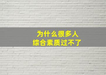 为什么很多人综合素质过不了