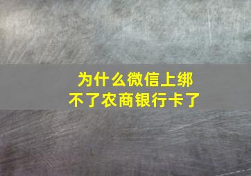 为什么微信上绑不了农商银行卡了