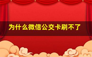 为什么微信公交卡刷不了