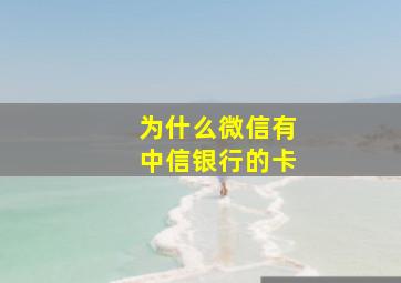 为什么微信有中信银行的卡