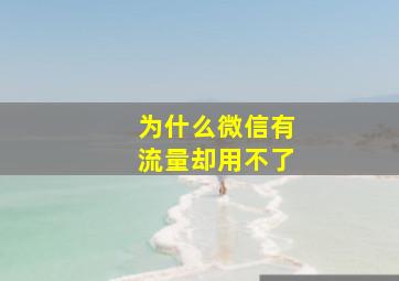 为什么微信有流量却用不了