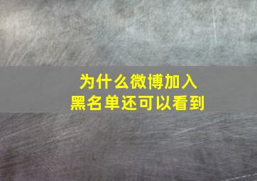 为什么微博加入黑名单还可以看到