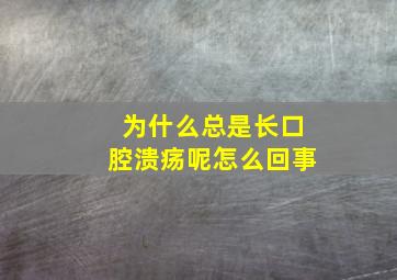 为什么总是长口腔溃疡呢怎么回事