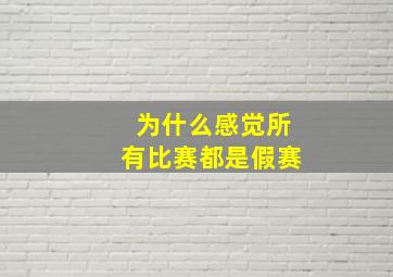 为什么感觉所有比赛都是假赛