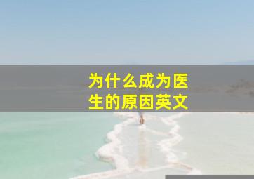 为什么成为医生的原因英文