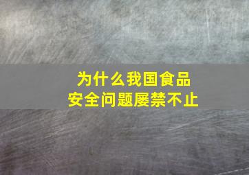 为什么我国食品安全问题屡禁不止