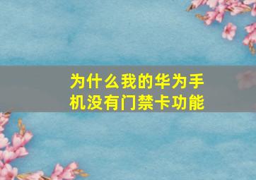 为什么我的华为手机没有门禁卡功能