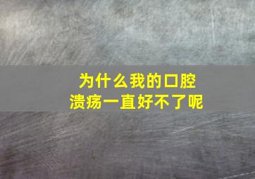 为什么我的口腔溃疡一直好不了呢