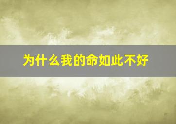 为什么我的命如此不好