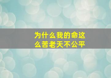 为什么我的命这么苦老天不公平