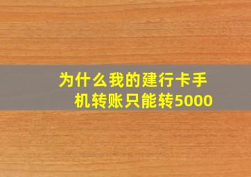 为什么我的建行卡手机转账只能转5000