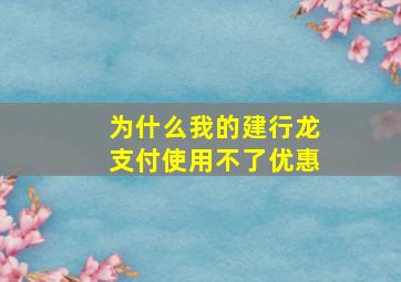 为什么我的建行龙支付使用不了优惠