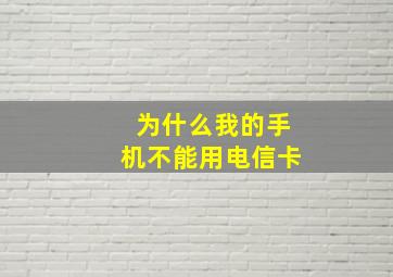 为什么我的手机不能用电信卡