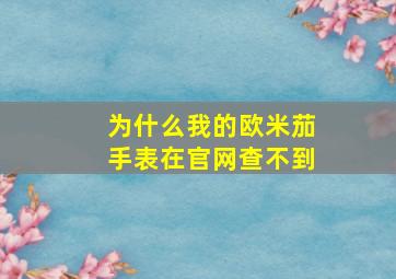 为什么我的欧米茄手表在官网查不到