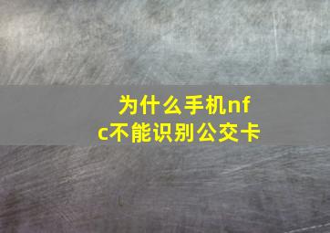 为什么手机nfc不能识别公交卡