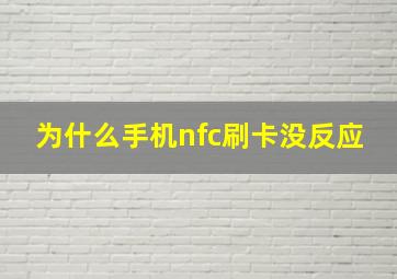 为什么手机nfc刷卡没反应