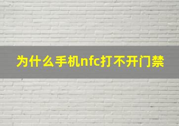 为什么手机nfc打不开门禁