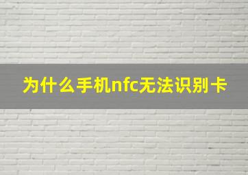 为什么手机nfc无法识别卡