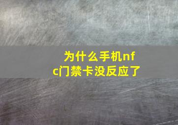 为什么手机nfc门禁卡没反应了