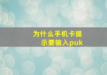 为什么手机卡提示要输入puk