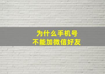 为什么手机号不能加微信好友