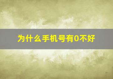 为什么手机号有0不好