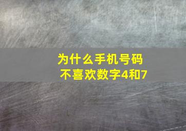 为什么手机号码不喜欢数字4和7