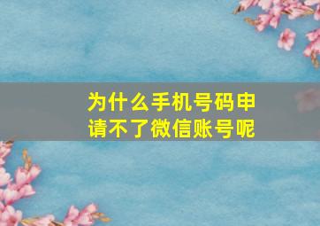 为什么手机号码申请不了微信账号呢