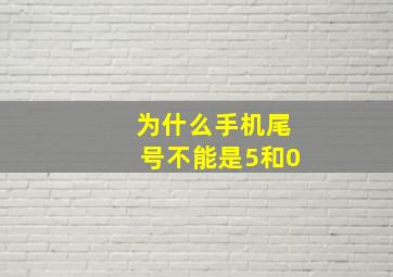 为什么手机尾号不能是5和0