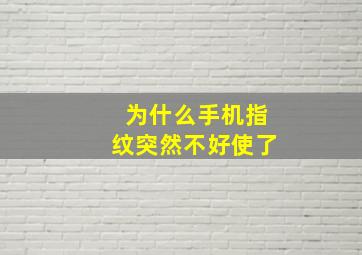 为什么手机指纹突然不好使了