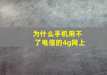 为什么手机用不了电信的4g网上