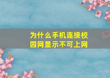 为什么手机连接校园网显示不可上网