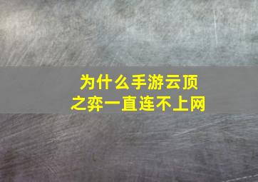 为什么手游云顶之弈一直连不上网