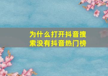 为什么打开抖音搜索没有抖音热门榜