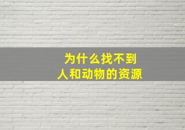 为什么找不到人和动物的资源